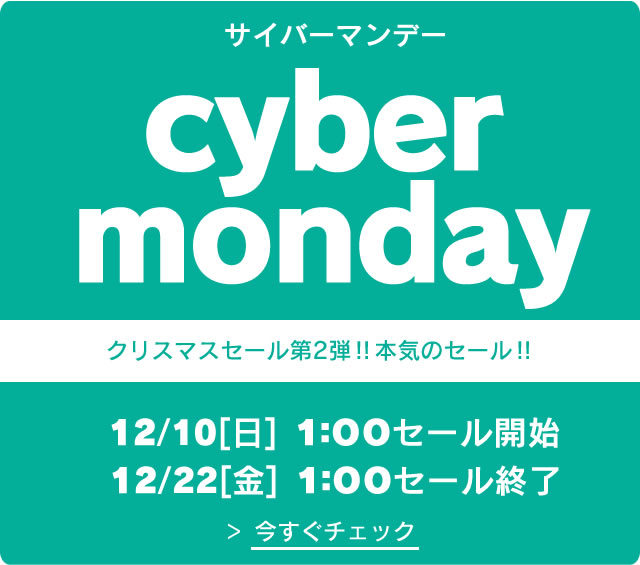 〔2017/12/9〕クリスマスセール第2弾は！サイバーマンデー！とうとう来ました！オートコントローライベント！MAX30％OFF！の本気のセール！