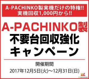 A-パチンコ製実機限定！不要台回収キャンペーンが始まりました。