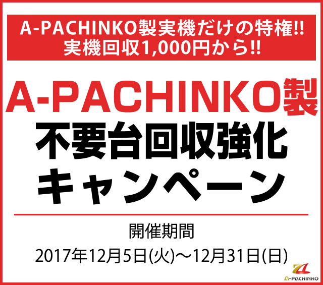 A-パチンコ製実機限定！不要台回収キャンペーンが始まりました。