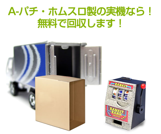 〔2018/1/7〕なんと!回収だけでも無料です!!今ならA-パチンコ製・ホムスロ製の実機なら無料で回収します!