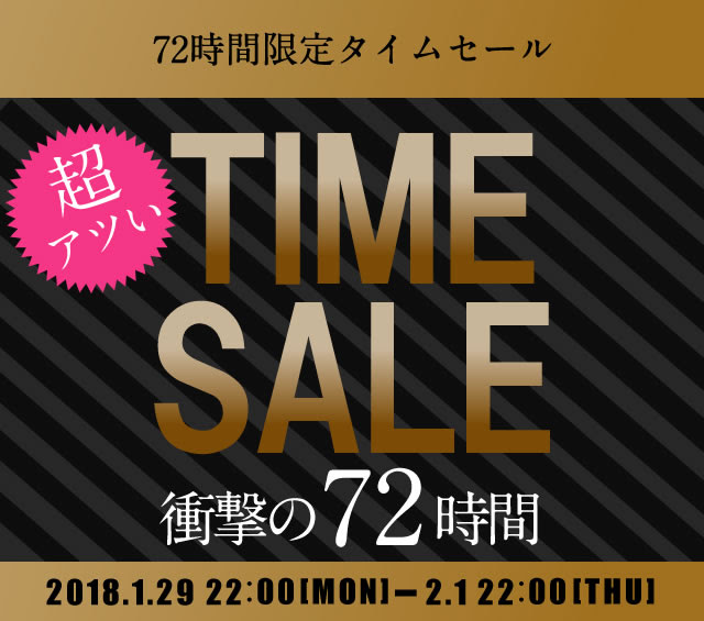 〔2018/1/27〕衝撃の72時間限定タイムセールが1月29日22時より始まります！！