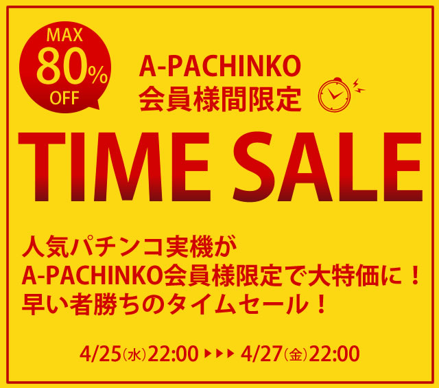 〔2018/4/23〕【4/25（水）22時スタート！】A-PACHINKO会員様限定！48時間限定のタイムセールを開催します！