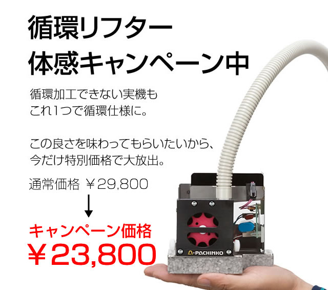 〔2018/5/11〕5月15日（火）まで。循環リフター体感キャンペーン！！循環加工の歴史に新しい風を。