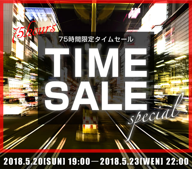 〔2018/5/16〕最初の5時間は会員様限定！75時間タイムセールを開催します！期間：5/20（日）19時～5/23（水）22時