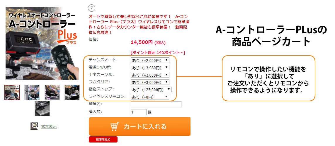 〔2018/6/18〕A-コントローラーPlusがさらに便利に！役物停止・ラムクリア・十字カーソルの操作もリモコンで。