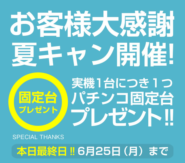 【本日最終日】お客様大感謝夏セール第1弾！パチンコ固定台無料！