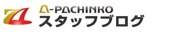 A-PACHINKO スタッフブログ