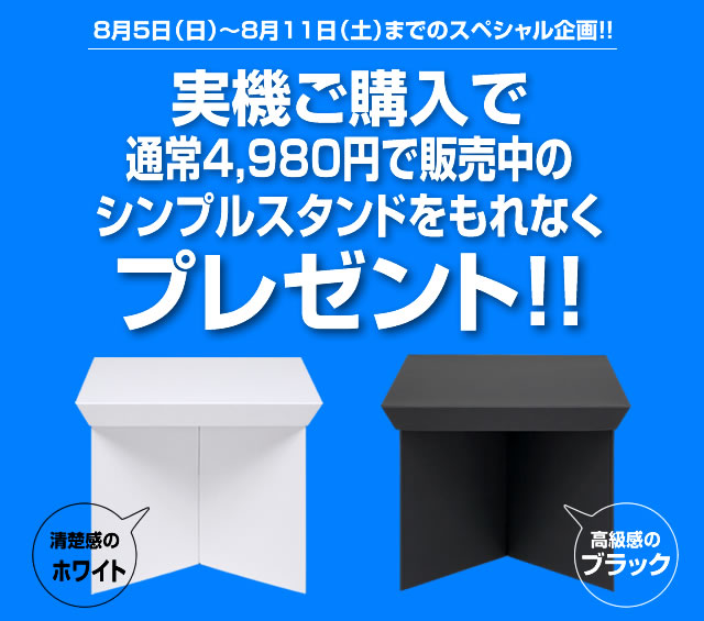 〔2018/08/03〕実機ご購入でシンプルスタンドプレゼントキャンペーン！