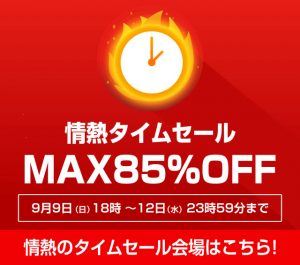 〔2018/9/12〕【本日最後！】情熱タイムセール！激熱な商品たちの入手は本日まで！！