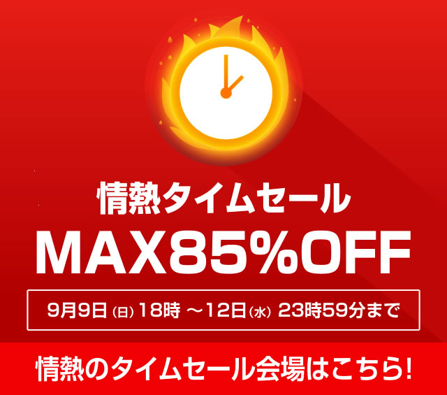 〔2018/9/12〕【本日最後!】情熱タイムセール!激熱な商品たちの入手は本日まで!!