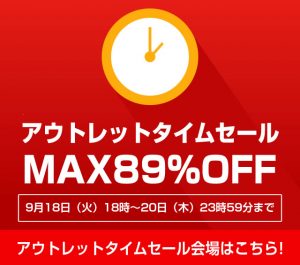 〔2018/9/17〕MAX89％OFF！アウトレットタイムセール始まります！