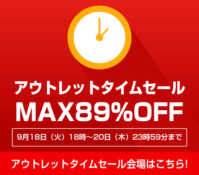 〔2018/9/17〕MAX89％OFF！アウトレットタイムセール始まります！