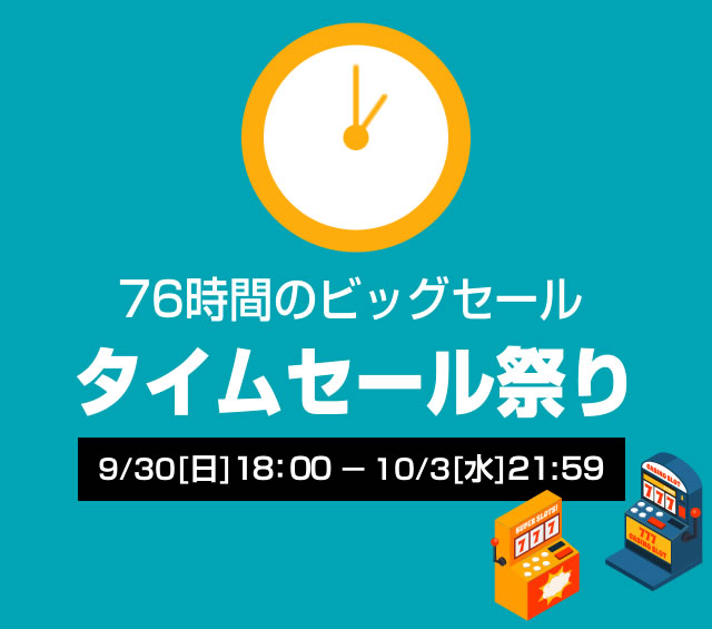 〔2018/9/27〕9/30（日）18：00スタート！76時間のビッグセール！【タイムセール祭り】