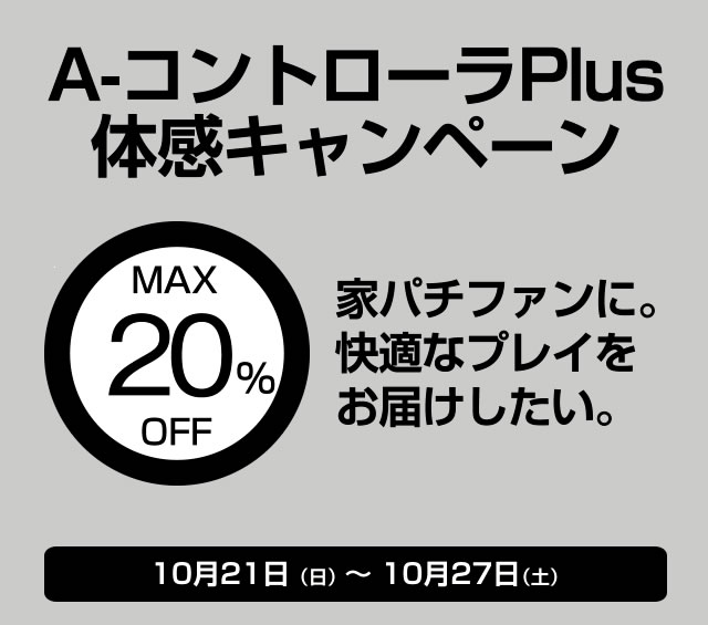 MAX20％OFF！A-コントローラーPlus体感キャンペーン！【10/21（日）～10/27（土）】