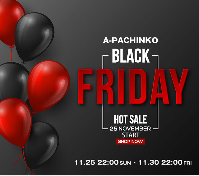 〔2018/11/25〕まもなく始まります！A-PACHINKOのブラックフライデー！【11/25 22:00スタート】