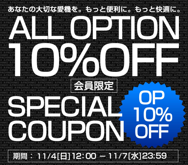 〔2018/11/7〕【本日最終日！】全オプション10％OFFスペシャルクーポン！値下げ実機と合わせてどうぞ！