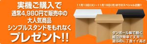 〔2018/11/19〕実機ご購入でシンプルスタンドプレゼント本日最終日です！！値下げ実機と合わせてどうぞ♪
