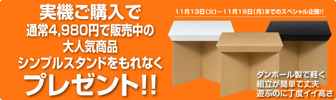 〔2018/11/19〕実機ご購入でシンプルスタンドプレゼント本日最終日です！！値下げ実機と合わせてどうぞ♪