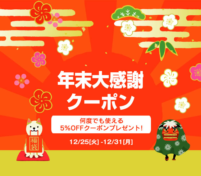 〔2018/12/25〕年末大感謝クーポンを発行しました！期間中何度でも使える5％OFFのクーポンです！