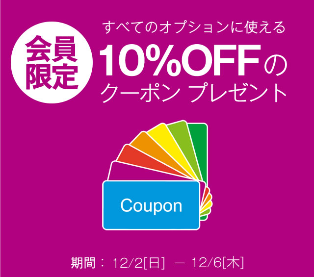 〔2018/12/2〕会員限定 すべてのオプションに使える10%OFFクーポンプレゼント！