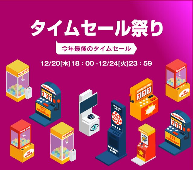 〔2018/12/18〕2018年最後の「会員様限定タイムセール祭り！」を開催します！　12/20[木] 18：00-12/24[火]23：59