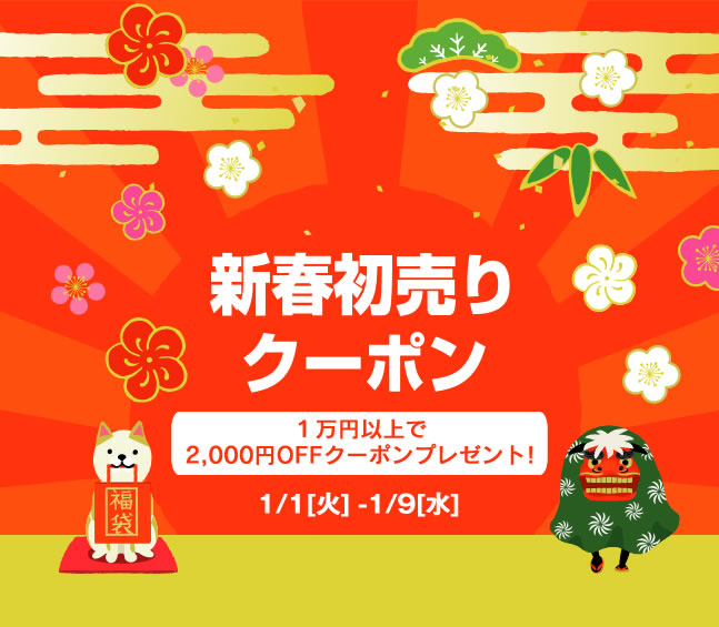 〔2019/1/1〕新年あけましておめでとうございます。 旧年中は格別のご愛顧を賜り、スタッフ一同心からお礼申し上げます。 本年も変わらぬご愛顧を賜りますよう、どうぞよろしくお願い申し上げます。