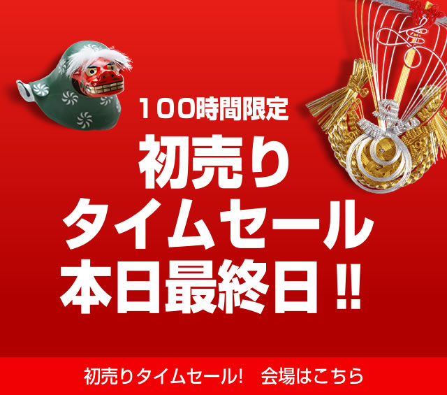 〔2019/1/15〕本日23:59までです！「100時間限定！初売りタイムセール」