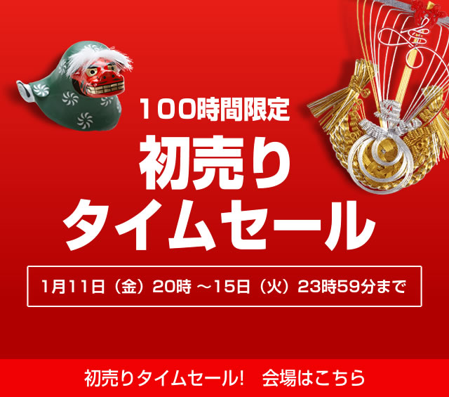 〔2019/1/10〕繰り返し申し上げます！「明日」「20時」「100時間限定！新春タイムセール」です！