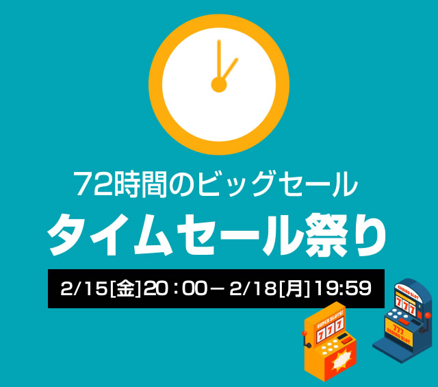 〔2019/2/13〕［開催期間］2/15[金] 20：00-2/18[月]19：59　A-SLOT・A-PACHINKO同時開催！72時間限定のタイムセール祭りが開催されます！