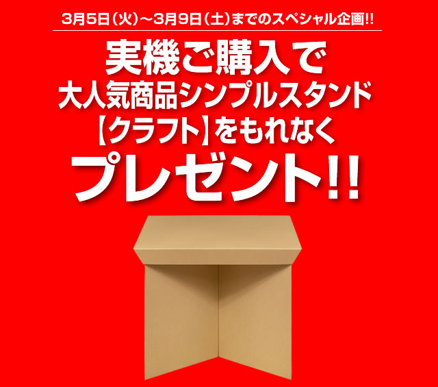 〔2019/3/5〕5日間のスペシャル企画！実機購入でシンプルスタンドプレゼント！