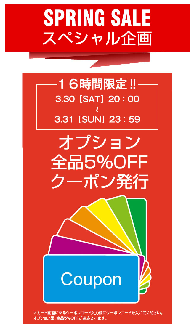 〔2019/3/30〕【16時間限定】スプリングセールスペシャル企画発動！発動される企画は！オプション全品5％OFFクーポン！