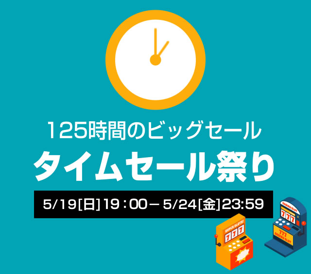 〔2019/5/16〕ひさびさのタイムセール祭り！を開催します！［開催期間］5/19[日] 19:00～5/24[金] 23:59　A-SLOT・A-PACHINKO同時開催！