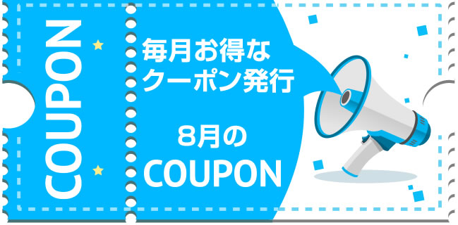 〔2019/8/5〕会員の皆様へ。8月のお得なクーポンを発行しました！ご活用くださいませ♪