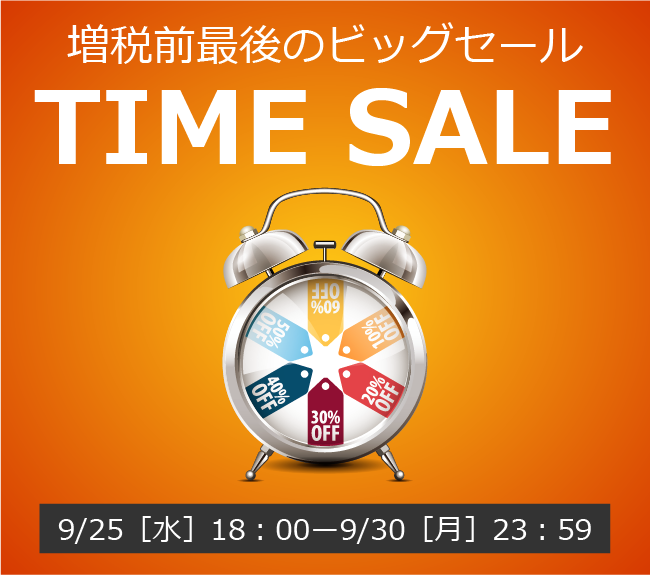 〔2019/9/29〕増税直前！最後のビッグセール【TIME SALE】がまもなく終了！！9/30（月）まで！！