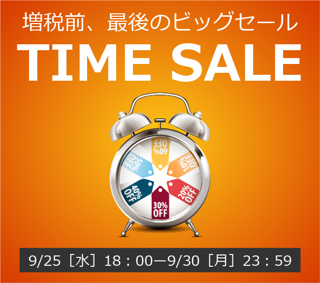 〔2019/9/21〕増税前、最後のビッグセール！【TIME SALE】を開催します！