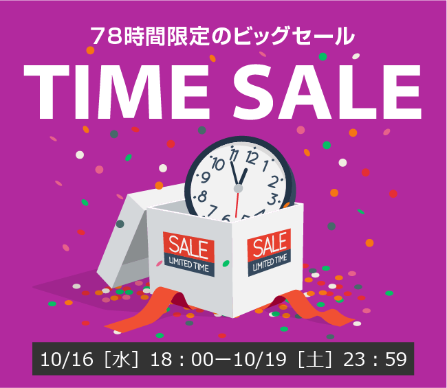 〔2019/10/13〕78時間限定のビッグセール！【TIME SALE】を開催します！