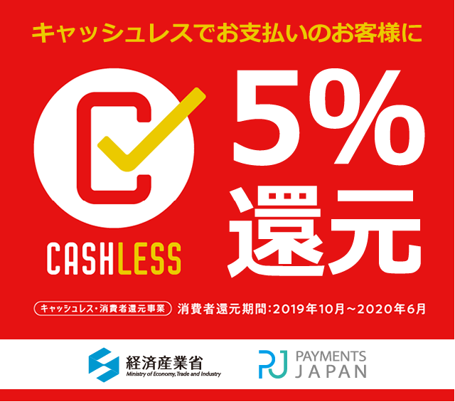 〔2019/10/1〕キャッシュレスでお支払のお客様に5％還元！還元期間: 2019年10月1日(火)0:00〜2020年6月30日(火)23:59