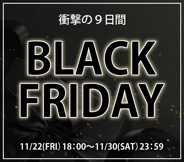 〔2019/11/20〕衝撃の9日間！BLACK FRIDAY SALE ！（11/22 18：00～11/30 23：59）