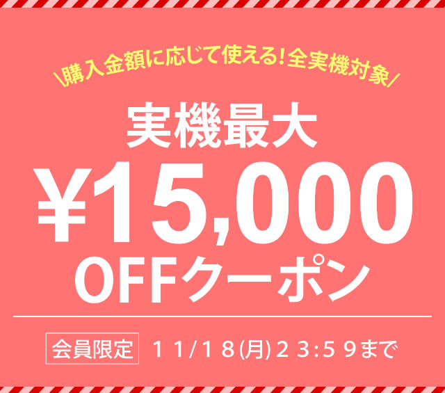 〔2019/11/15〕実機最大15,000円OFFクーポン発行！ 11/18[月] まで！！
