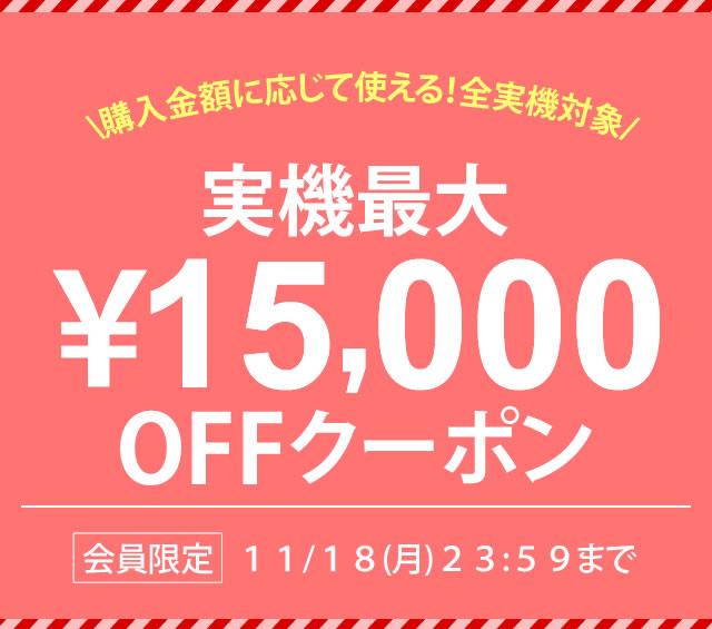 〔2019/11/15〕只今！！実機が最大で15,000円も安くなる！！クーポンを発行中！！