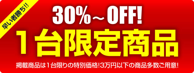 〔2019/12/17〕年内最後の最高の組み合わせ！1台限定品と今だけオプション10%OFFクーポンで最高にお得に実機をゲットだぁ！