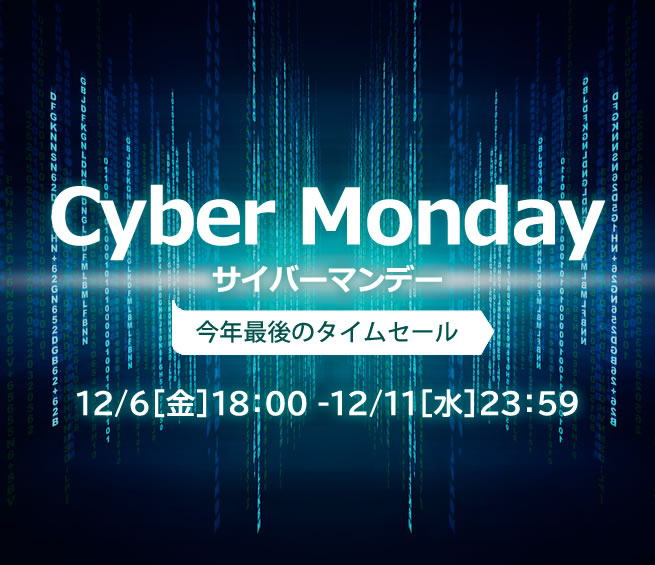 〔2019/12/4〕2019年最後のビッグタイムセール！ Cyber Monday【12/6[金]18：00～12/11[水]23：59】