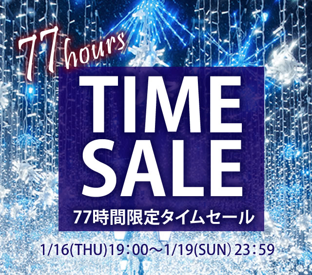 〔2020/1/14〕2020年１発目の77時間限定タイムセールを開催します！　開催期間：1/16[木] 19:00～1/19[日] 23:59