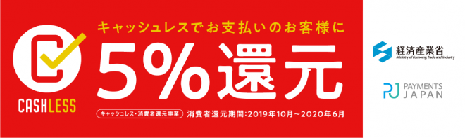 〔2020/6/30〕本日最終日です！キャッシュレス決済で5％還元！このチャンスを逃さないで！