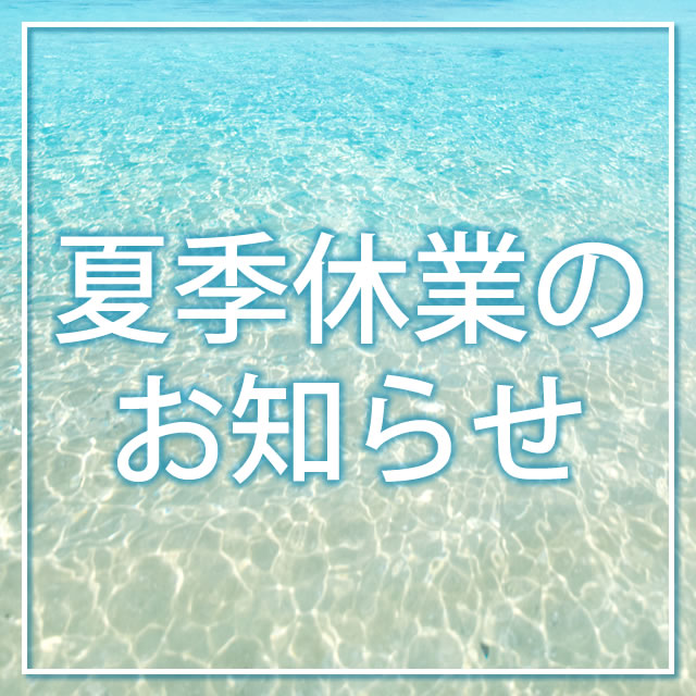 【夏季休業/出荷スケジュール・お問い合わせ窓口のお知らせ】