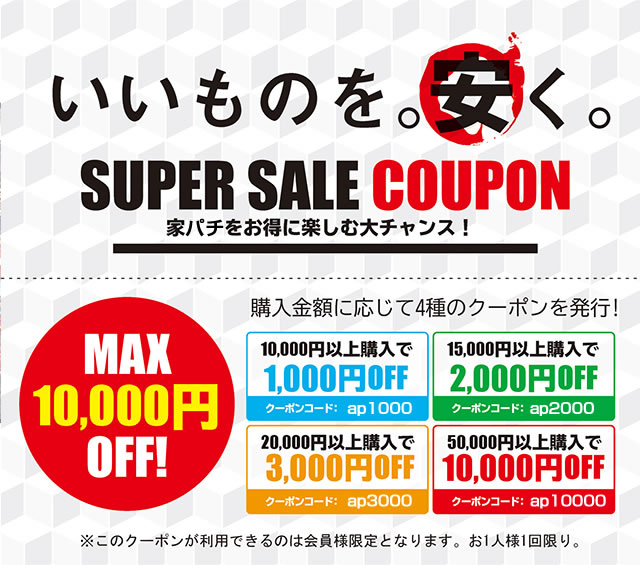 いいものを。安く！MAX10,000円OFF！スーパーセールクーポン！