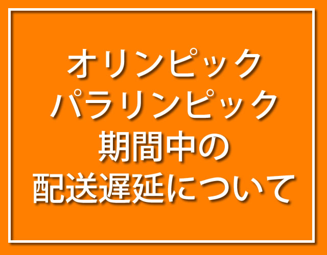 オリンピック・パラリンピック期間中の配送遅延について