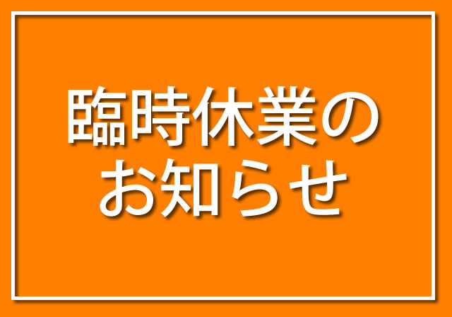 臨時休業のお知らせ。