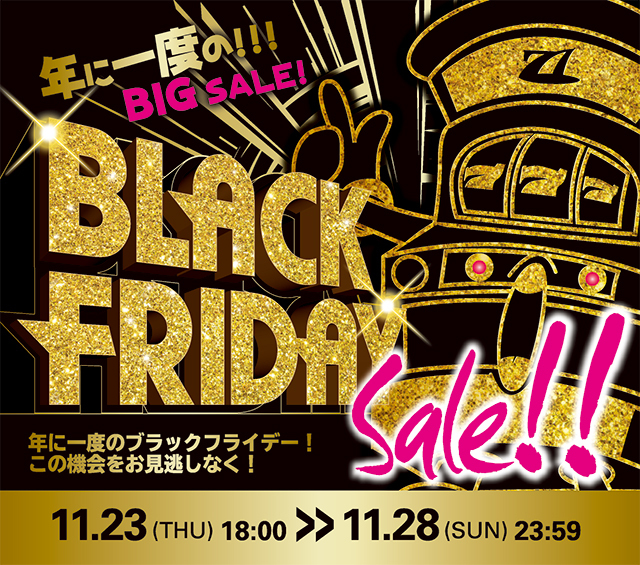 約２年ぶりのビッグセール！BLACK FRIDAY SALE を開催します！