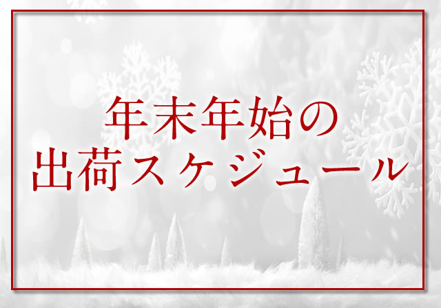 年末年始の出荷スケジュール・休業日についてのお知らせ